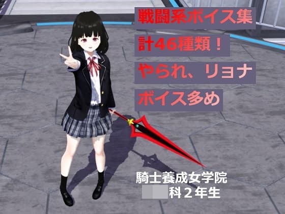 戦闘系ボイス集【リョナ系多め】 cover