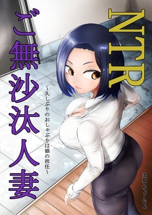 NTRご無沙汰人妻 ～久しぶりのおしゃぶりは娘の担任～ cover