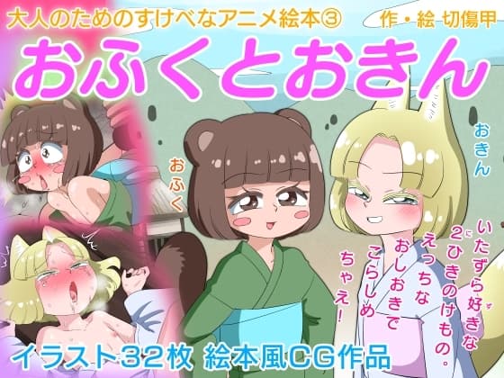 おふくとおきん 大人のためのすけべなアニメ絵本3 cover