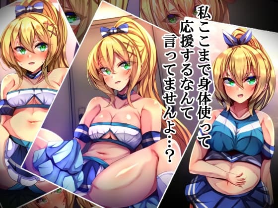 私ここまで身体使って応援するなんて言ってませんよ…? cover