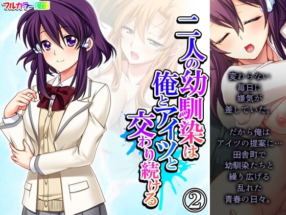 二人の幼馴染は俺とアイツと交わり続ける 2巻 cover