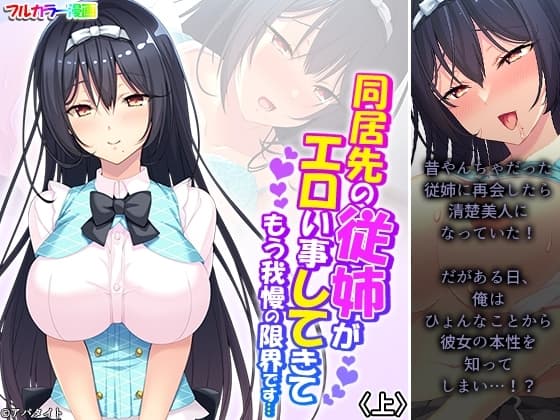 同居先の従姉がエロい事してきてもう我慢の限界です…上 cover