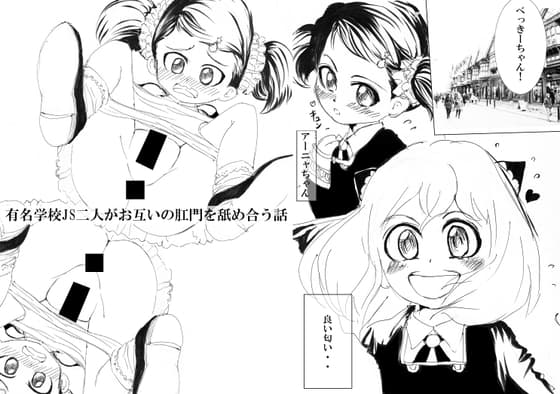 有名学校J○二人がお互いの肛門を舐め合う話 cover
