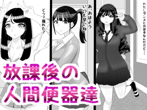 放課後の人間便器達 cover