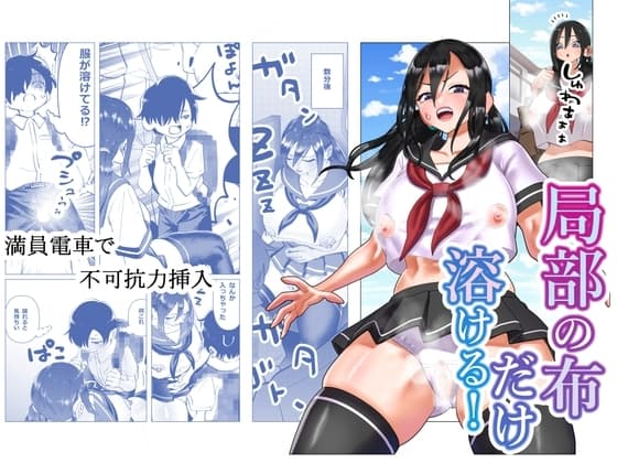 局部の布が溶ける! cover