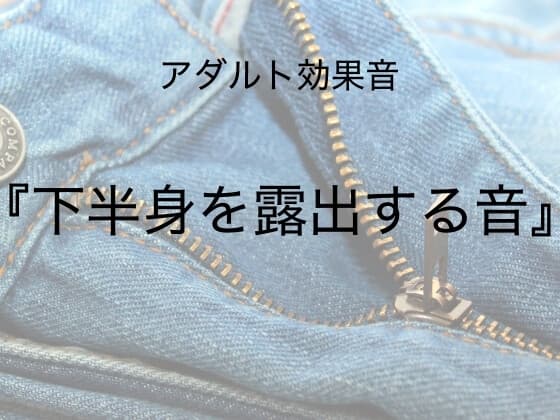 [アダルト効果音素材]下半身を露出する音[著作権フリー] cover