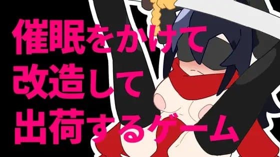 催○をかけて改造して出荷するゲーム cover