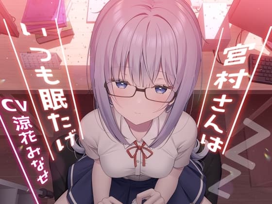 宮村さんはいつも眠たげ【R-15ごりごり耳舐めASMR・ささやき/CV:涼花みなせさん】 cover
