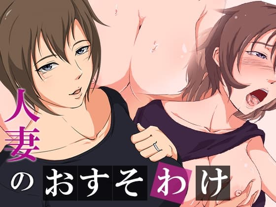 人妻のおすそわけ cover