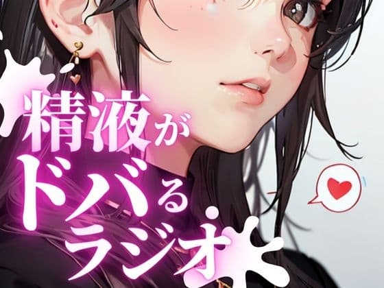 あなたのちんぽの恋人。金玉をドクつかせ、ちんぽをビクビク感じさせる快楽射精探求ラジオ。ちんぽが脈動し、精液がドバドバ射出される最高の快感を体験できます。 cover