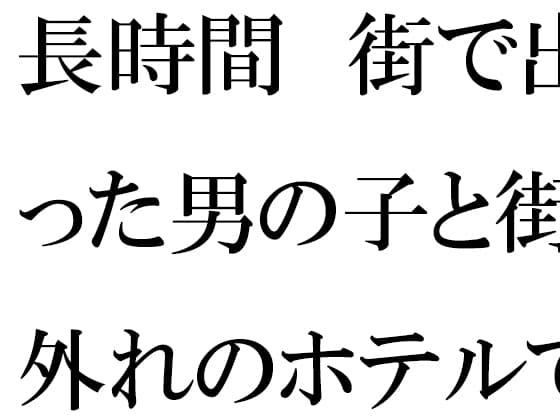 長時間 街で出会った男の子と街の外れのホテルで・・・・・ cover