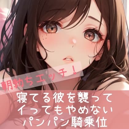 朝勃ちエッチ 寝てる彼を襲って イってもやめない パンパン騎乗位 cover