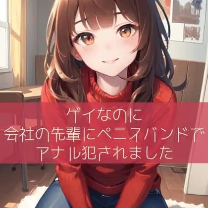 ゲイなのに会社の先輩にペニスバンドでアナル犯されました cover