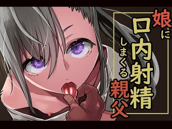 娘に口内射精しまくる親父 cover