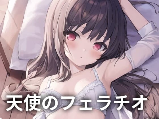 天使のフェラチオ cover