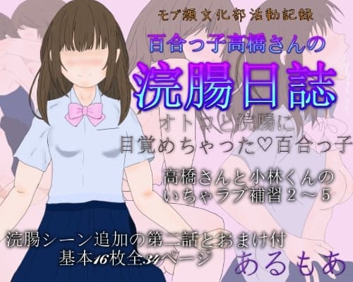 百合っ子高橋さんの浣腸日誌 cover