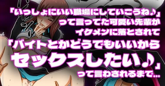 「いっしょにいい職場にしていこうね♪」って言ってた可愛い先輩がイケメンに落とされて「バイトとかどうでもいいからセックスしたい♪」って言わされるまで… cover