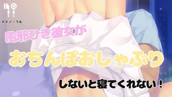 風邪ひいた彼女がおちんぽおしゃぶりしないと寝てくれない cover