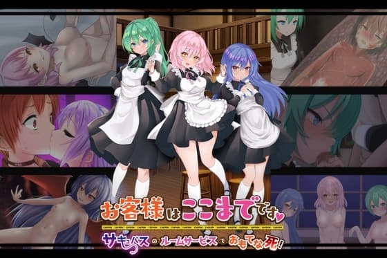 お客様はここまでです～サキュバスのルームサービスでおもてな死!～ cover
