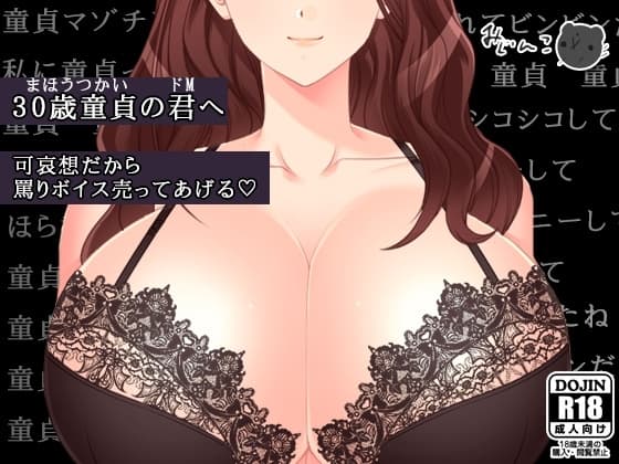 可哀想だから罵りボイス売ってあげる cover