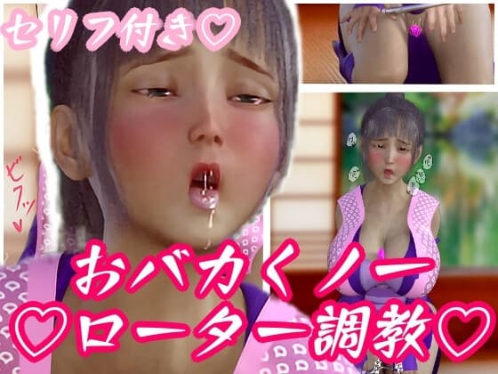 超弩巨乳おバカくノ一(セルフ)ローター調教 cover