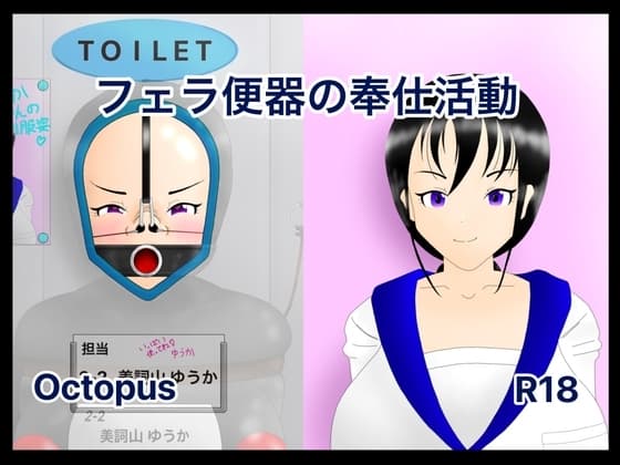 保健委員ちゃん フェラ便器の奉仕活動 cover