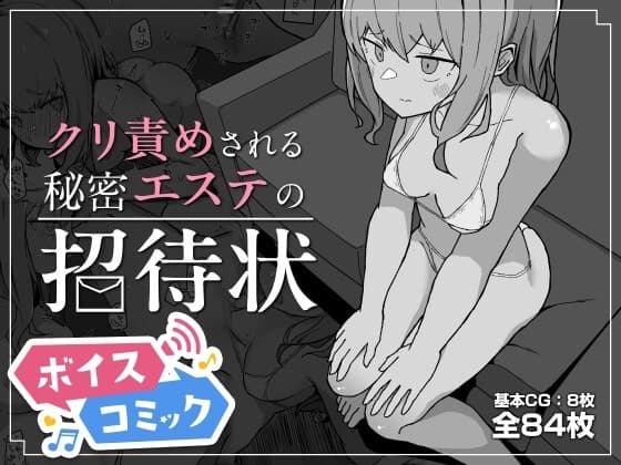 【ボイスコミック】クリ責めされる秘密エステの招待状 cover