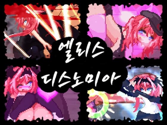 【한국어 번역판】엘리스 디스노미아 cover