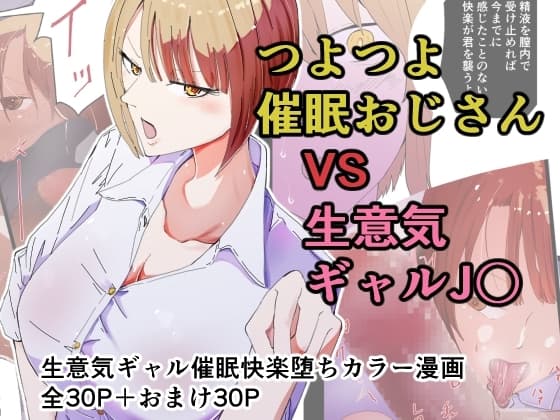 催○おじさんと生意気ギャルJ〇 礼儀知らずの彼女が催○で増幅した性欲に堕ちるまで cover