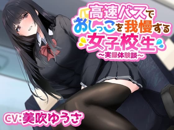 高速バスでおしっこを我慢する女子学生〜実録体験談〜 cover