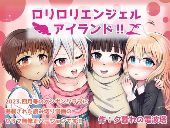 ○リ○リエンジェルアイランド!! cover