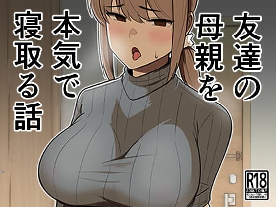 友達の母親を本気で寝取る話 cover