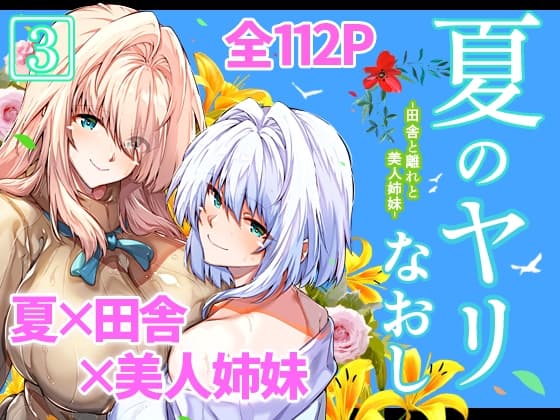 夏のヤリなおし3 cover