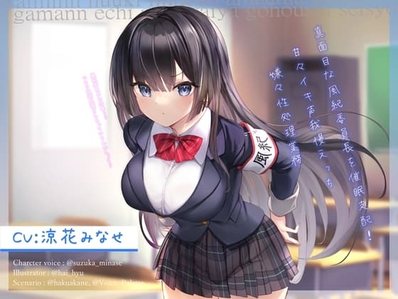 真面目な風紀委員長を催○支配!～甘々イキ声我慢えっち→嫌々性処理業務～【オホ声】 cover