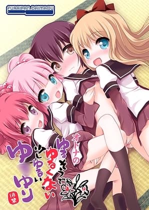オトナのゆるそうでゆるくない少しゆるいゆ◯ゆり cover