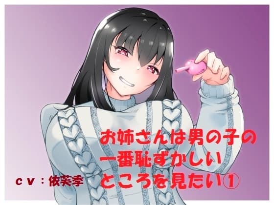 お姉さんは男の子の一番恥ずかしいところを見たい(1) cover