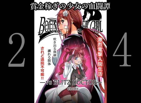 BOUNTY HUNTER GIRL vs BLITZ DOCTOR(第24話) cover