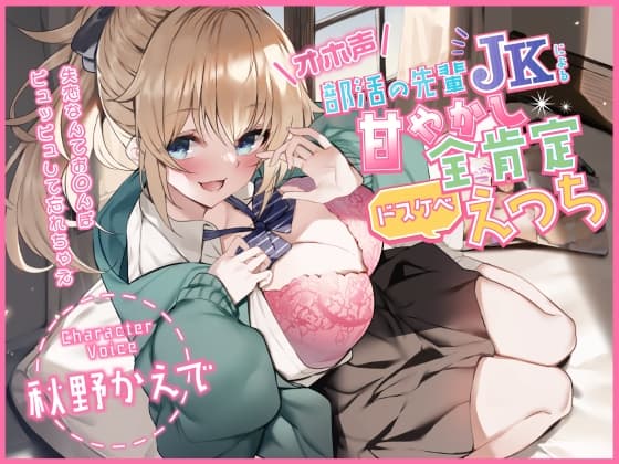 【オホ声】部活の先輩JKによる甘やかし全肯定ドスケベえっち ～失恋なんてお◯んぽピュッピュして忘れちゃえ～ cover