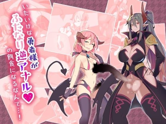 いたいけな勇者様がふたなり逆アナルの餌食になるなんて…! cover