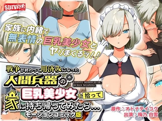 戦争が終わって用済みになった人間兵器の巨乳美少女を拾って家に持ち帰ってみたら… モーションコミック版 cover