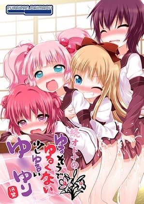 続 オトナのゆるそうでゆるくない少しゆるいゆ◯ゆり cover