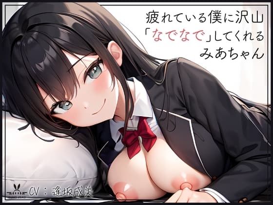 【添い寝癒し】仕事で疲れている僕に沢山「なでなで」「よしよし」「いいこいいこ」「ぎゅー」「えらいえらい」をしてくれる、みあちゃん cover