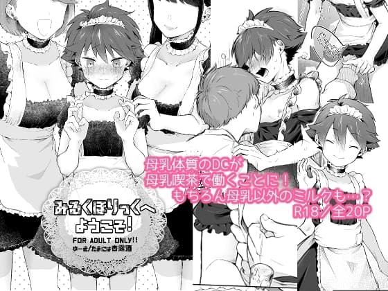 みるくほりっくへようこそ! cover
