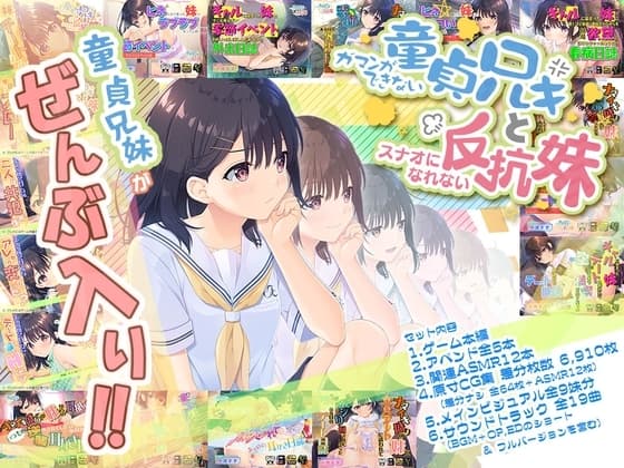 【全部入り】ガマンができない童貞アニキとスナオになれない反抗妹 全部入り cover