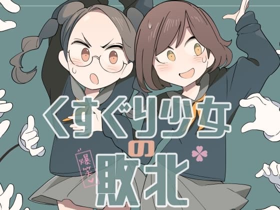 くすぐり少女の敗北 cover