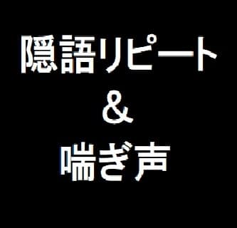 隠語リピート&喘ぎ声 cover