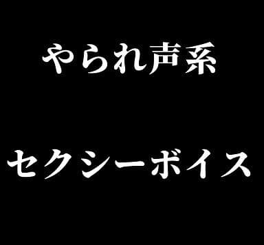 やられ声系セクシーボイス・快楽堕ち cover