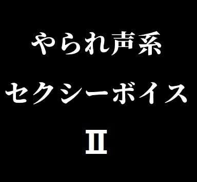 やられ声系セクシーボイスII cover