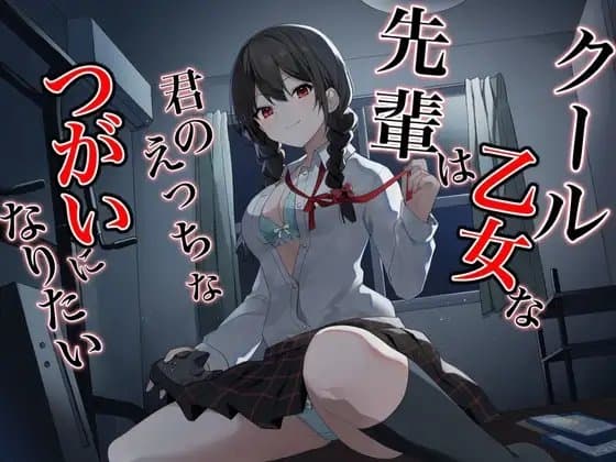 クール乙女な先輩はきみのえっちなツガイになりたい～チン媚び煽り即わからせオホ声堕ち～ cover