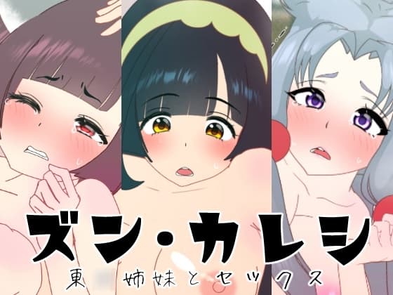 ズン・カレシ cover